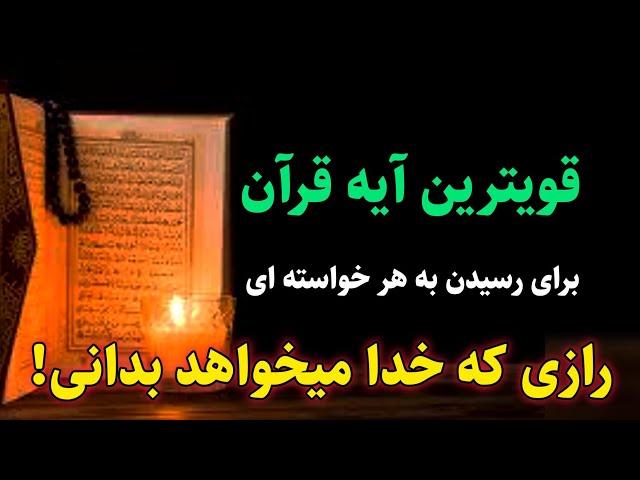 قدرتمندترین آیه قرآن : خدا در این آیه قرآن از کدام راز موفقیت برات حرف میزنه؟