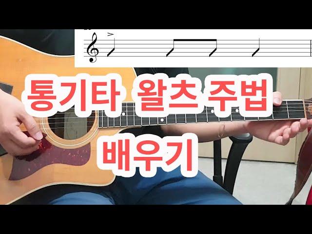 [아주 쉬운 설명] 왈츠 주법 배우기-  모닥불 (일산기타학원-GMI기타음악학원)