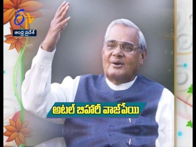 Atal Bihari Vajpayee | Margadarshi |1st July 2018| Full Episode | ETV Andhra Pradesh