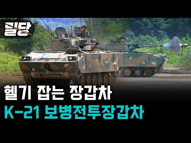 [밀당] 헬기 잡는 장갑차 ··· K-21 보병전투장갑차 #K21 #보병전투장갑차 #레드백