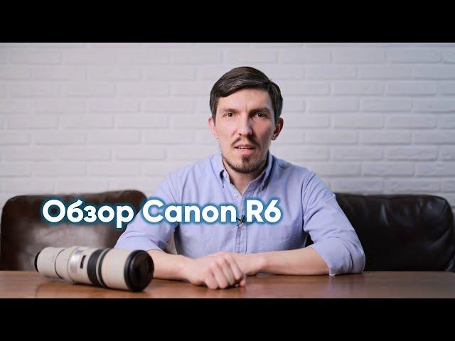 Обзор Canon R6: автофокус и качество фото