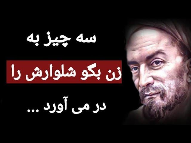 سخنان ممنوعه و شگفت انگیز سعدی شیرازی که تا به امروز هیچکس برایتان نگفته است .