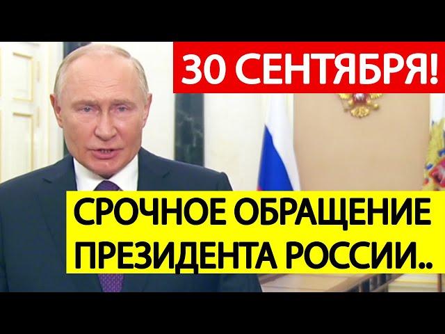 Путин обратился к россиянам! Это  случилось 30 сентября