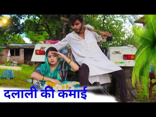 दलाली की कमाई - Dalali Ki Kamayi : बघेली कॉमेडी वीडियो | Manish Patel Rewa