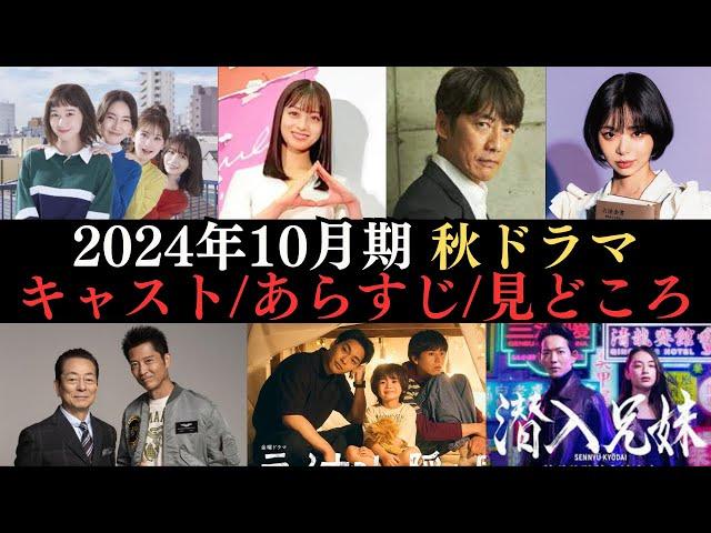 【秋ドラマ情報まとめ】2024年10月から放送開始のドラマ27作品のキャストやあらすじ、見どころなどをご紹介‼嘘解きレトリック、モンスター、オクラ、相棒、全領域異常解決室、無能の鷹、おむすび など