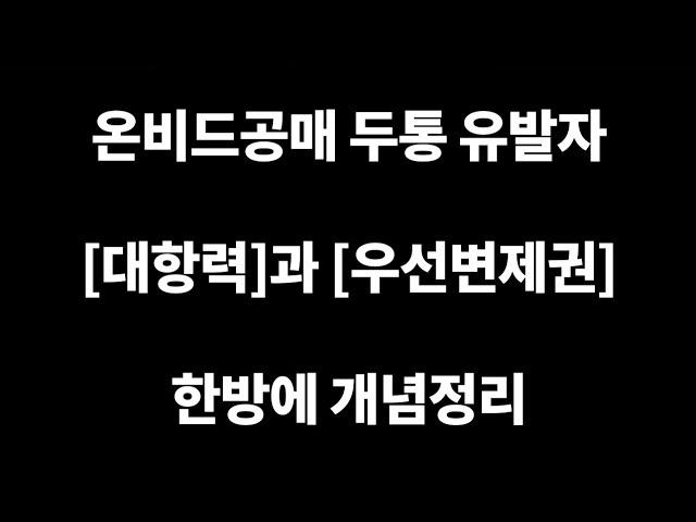 [공매아재TV-부의 추월차선] 온비드공매 두통 유발자 대항력과 우선변제권 한방에 개념정리 - 압류재산공매 권리분석 완벽정리 1