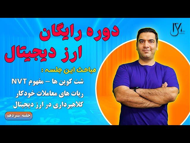 دوره رایگان ارز دیجیتال - جلسه 13