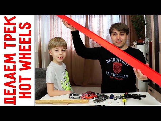 DIY HotWheels track - cheap and fun!