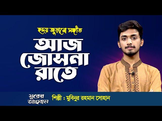 হৃদয় জুড়ানো সঙ্গীত : আজ জোসনা রাতে | Aj Josna Rate | মুবিনুর রহমান সোহান