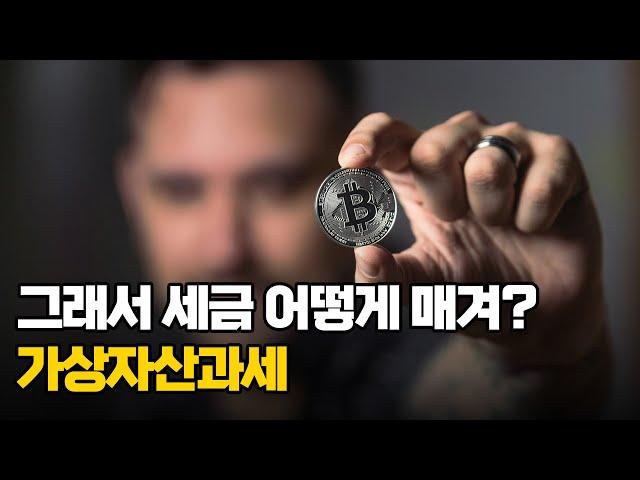 어떻게 세금을 매길 것인가? 가상자산과세