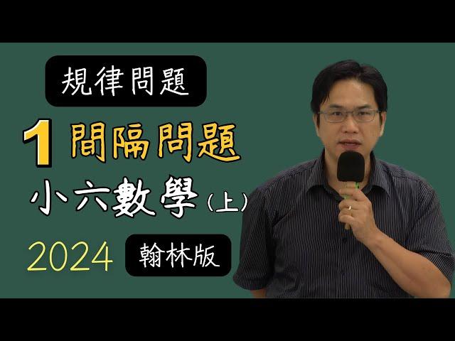 規律問題(1)間隔問題，翰林U3，小六數學(上)，2024-07-24