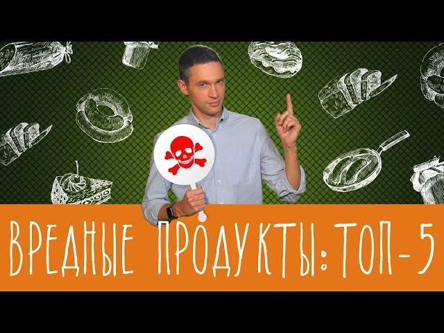 Самые вредные продукты: TOP-5