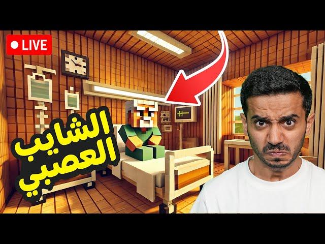 بث ماين كرافت الحياة الواقعية ( الشايب في المستشفى ) Minecraft