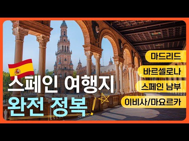 스페인 여행지 핵심 코스 추천ㅣ도시별 소개ㅣ바셀&마드리드ㅣ남부지역ㅣ섬 투어ㅣ외쿡어티비 - 마이풀