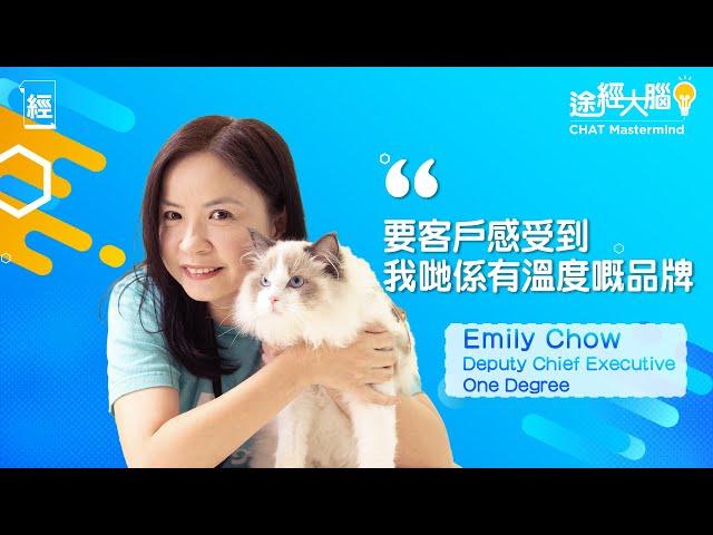 寵物保險唔係淨係跑數 OneDegree副行政總裁Emily：希望客戶感受到品牌溫度｜全公司都鍾意動物  滲透寵物社群由心支持動物 幫動保團體推廣領養文化｜貓狗好去處【Chat Mastermind】