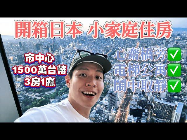 日本房價超甜？心齋橋旁1500萬台幣 3房1廳1衛  yy生活誌
