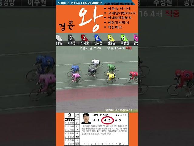 경륜 고배당 0620부2R 쌍승 16.4배 경륜왕