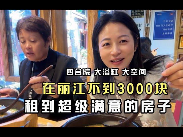 在丽江2980元租到带大浴缸的房子，妈妈超级满意，娘俩买菜在民宿美美的做饭，享受旅途时光