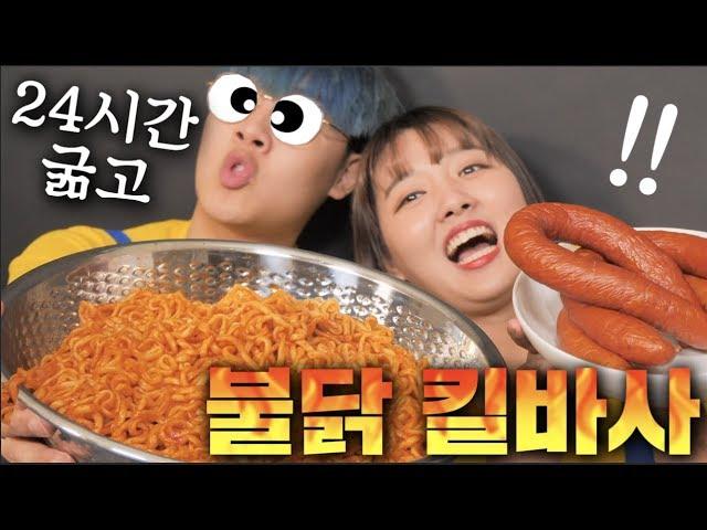 24시간 굶고 쓰러지기 직전에 대왕 불닭볶음면에 킬바사 소시지 만들어 먹기 ㅋㅋㅋㅋ [ 맛도리 가디언즈 ]