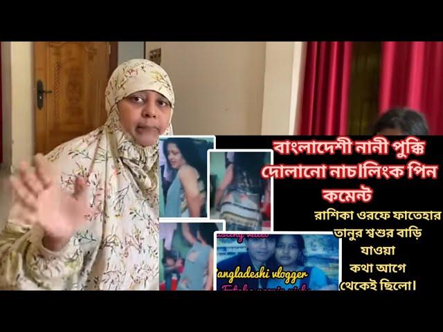 Bangladeshi Mom Tisha+Tanju+Yt Nazmul Bappy+Bangladeshi Vlogger+Bangladeshi Blogger Mim+Moriom Vlog