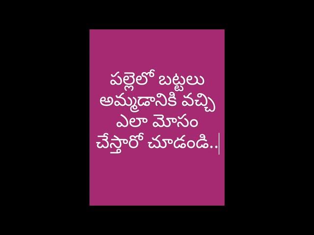 గ్రామాల్లో బట్టలు అమ్మే వ్యక్తి  మోసం