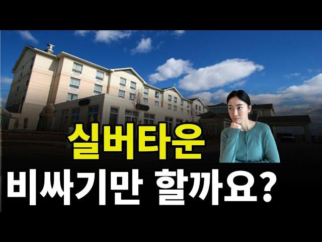 실버타운 입주비용, 얼마나 비싼걸까?  비싸긴 한건가? 여러 상황을 통해 실버타운 가격 비교해보기!