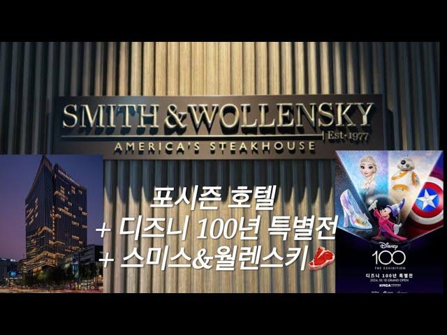 포시즌 호텔 + 디즈니 100년 특별전 +스미스&윌렌스키 스테이크 하우스