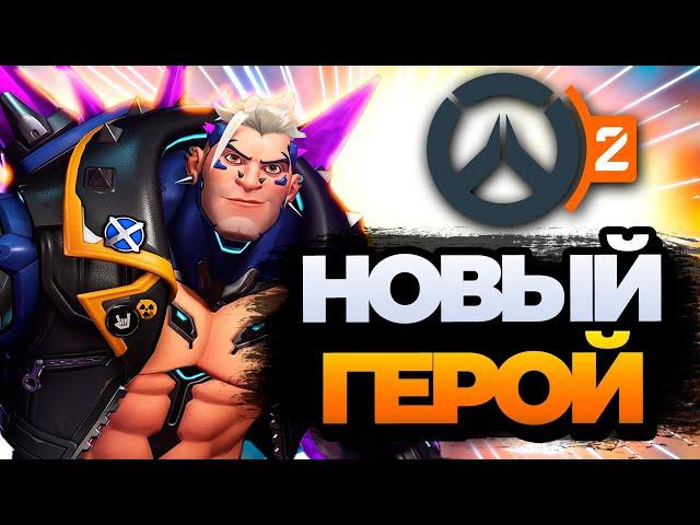 НОВЫЙ ТАНК - АЗАРТ | Overwatch 2 new tank Hazard