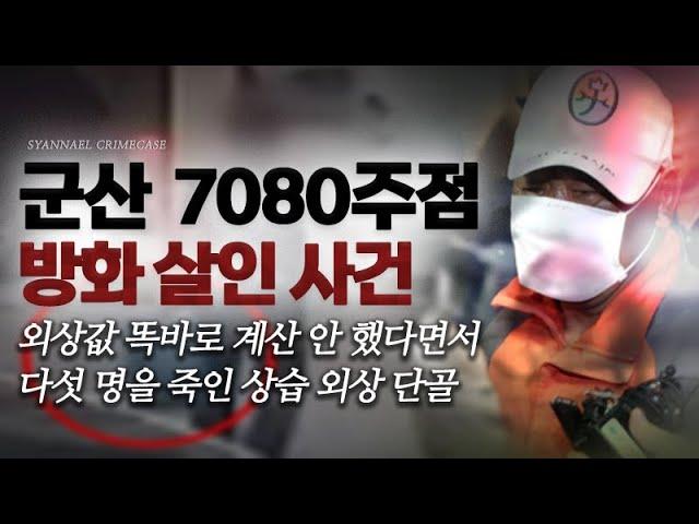 외상값 똑바로 계산 안 했다며 다섯 명을 죽인 상습 외상 단골 - 군산 7080주점 방화 살인사건 | 샨나엘