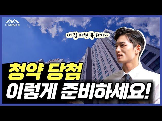 내 집마련, 주택청약 당첨 이렇게 준비하시면 됩니다.