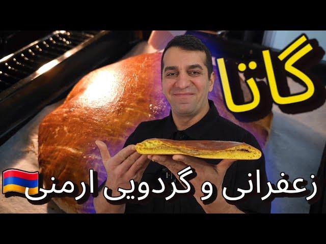 نان گاتا گردویی زعفرانی ارمنی برای اولین بار- شیرینی گاتا  -Armenian Saffron Gata