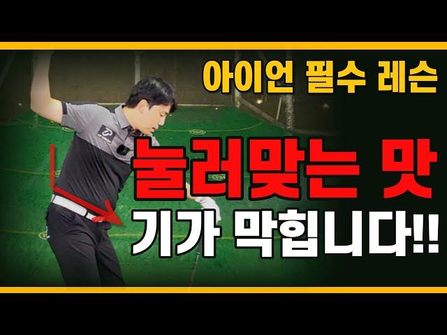 [골프레슨] 아이언 눌러치기! 이보다 더 쉽게 할 수 있을까요? 오늘 영상으로 완벽히 마스터 했습니다!