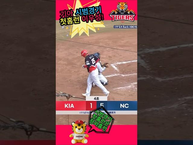 KIA 시범경기 첫홈런은 장외홈런?? 3월10일 기아vsNC 이우성홈런 #기아타이거즈 #야구 #kbo #시범경기 #이우성 #nc다이노스 #홈런 #장외홈런 #kia #압도