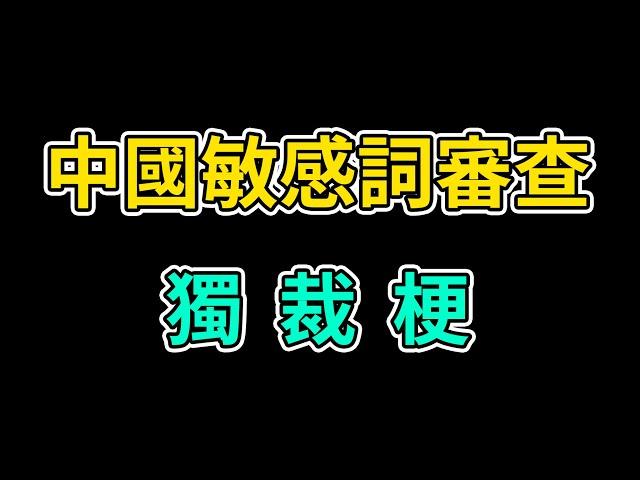 中國言論審查下的網絡暗語大揭秘 | 中國網絡名梗的前世今生 | 金正恩 | 艾躍進 | 春晚機器人扭秧歌 | 張藝謀