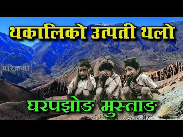 थकाली जातिको उद्गम स्थल घरपझोङ मुस्ताङ | Orgin Point of Thakali #parikrama