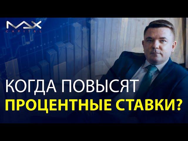 Процентные ставки Почему и когда повысят процентные ставки