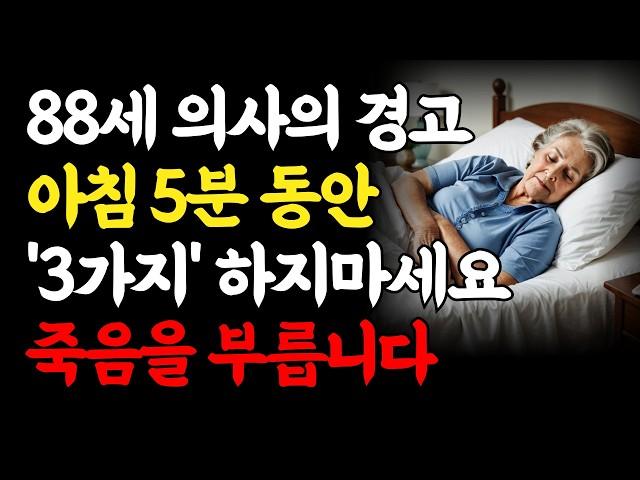 88세 현역 의사의 경고｜노년에는 아침에 '이 행동 3가지' 절대 하지마세요! 죽음을 부릅니다｜아침 기상직후 5분, 5가지 습관으로 20년 더 건강한 노후를 보내는 방법