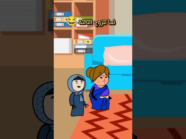 لما تتجوز الثالثه #كوميدي #فرفشه #ضحك #تحشيش #اكسبلور #نهفات #مقاطع_مضحكة #افلام_كرتون_مضحكة #funny