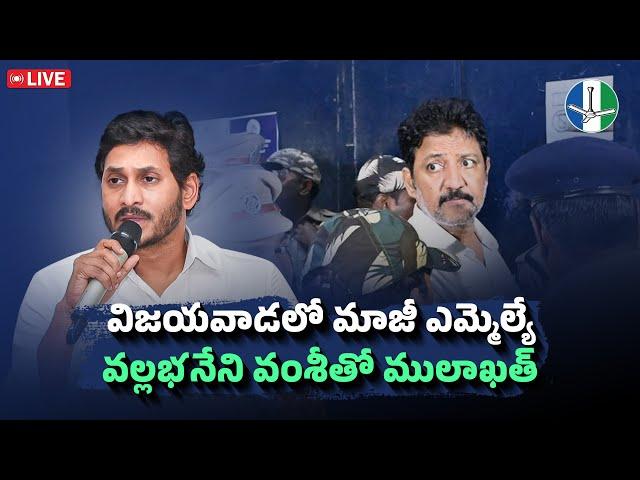 LIVE: విజయవాడలో మాజీ ఎమ్మెల్యే వల్లభనేని వంశీతో ములాఖత్ | @YSJaganMohanReddyOfficial