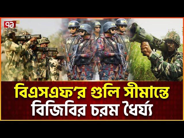 বিএসএফ’র লাগাতার উস্কানি, কী করবে বিজিবি? | BGB | BSF | News | Ekattor TV