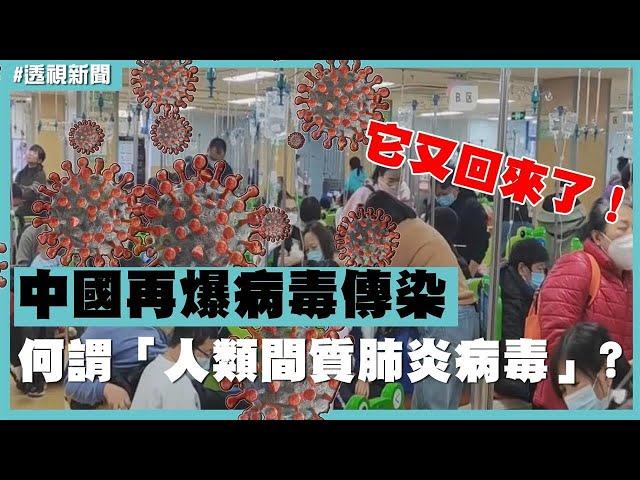 透視新聞／它又回來了！中國再爆病毒傳染　何謂「人類間質肺炎病毒」？－民視新聞