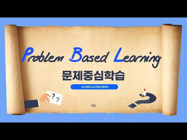 [조선대 CTL] PBL이란?