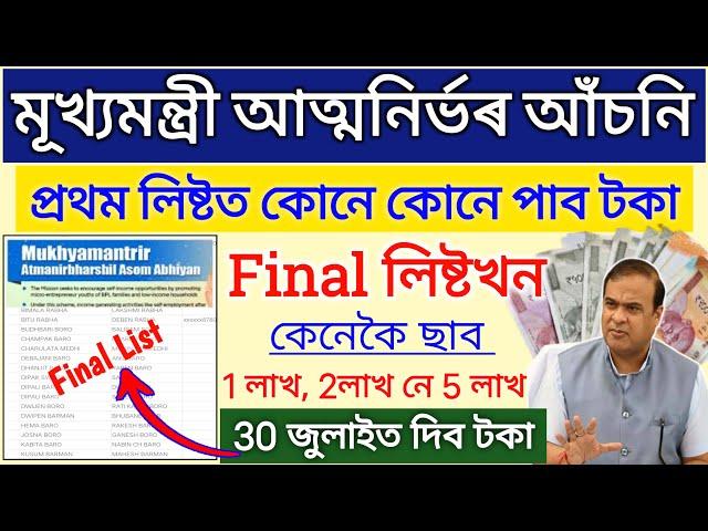 Atmanirbhar Assam Final List _ Cmaaa Assam New Update _ how to check atmanirbhar Assam final list