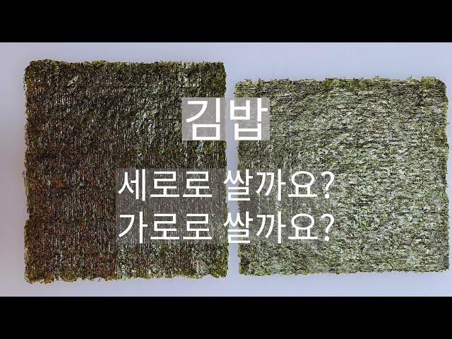 김밥사장의 김밥 만들기. 김밥김 짧은 쪽을 가로로 싸야 되는 이유. 김밥 옆구리 안 터지는 김은? #맛있는김밥 #김밥김 #김밥만들기 #김밥꿀팁