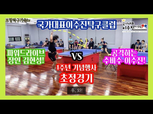 [포항탁구가족tv]초청경기_김현성vs이수진_국가대표이수진탁구클럽 1주년 기념행사