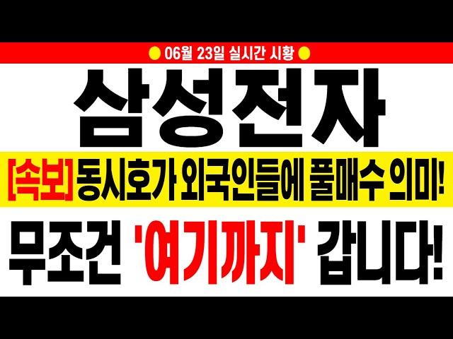 [삼성전자 주가 전망][긴급] 이번 주 무조건 전 고점 뚫습니다! 대응 준비하세요!