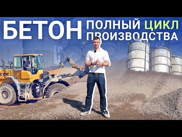 КАК ДЕЛАЮТ БЕТОН: от инертных материалов до лаборатории!