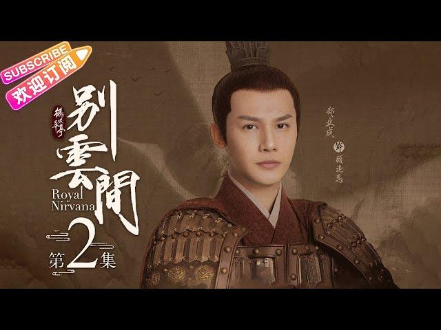 《鹤唳华亭·别云间/Royal Nirvana》第2集-高能番外篇｜罗晋 李一桐 黄志忠 张志坚 苗圃 金瀚 郑业成 王劲松 EP2【捷成华视偶像剧场】