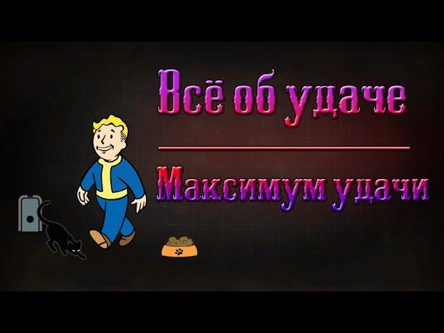 Fallout 4 - Всё об удаче | Максимум удачи