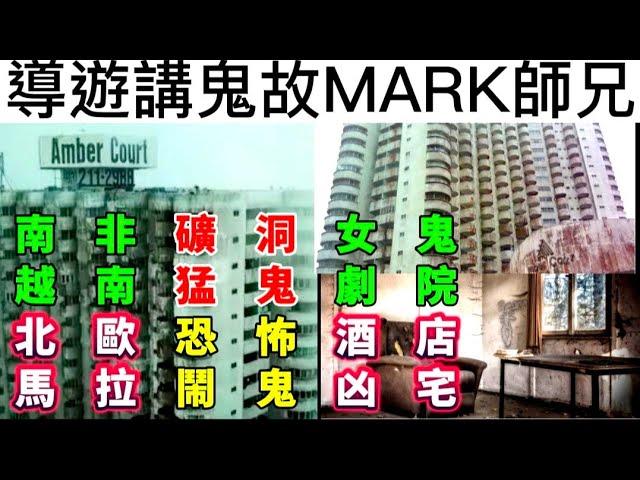 酒店鬼故事 | 導遊MARK | 南非礦洞女鬼 | 馬拉凶宅 | 越南猛鬼劇院  | 北歐恐怖酒店 #真人真事 #怪談 #鬼故事 #ghost